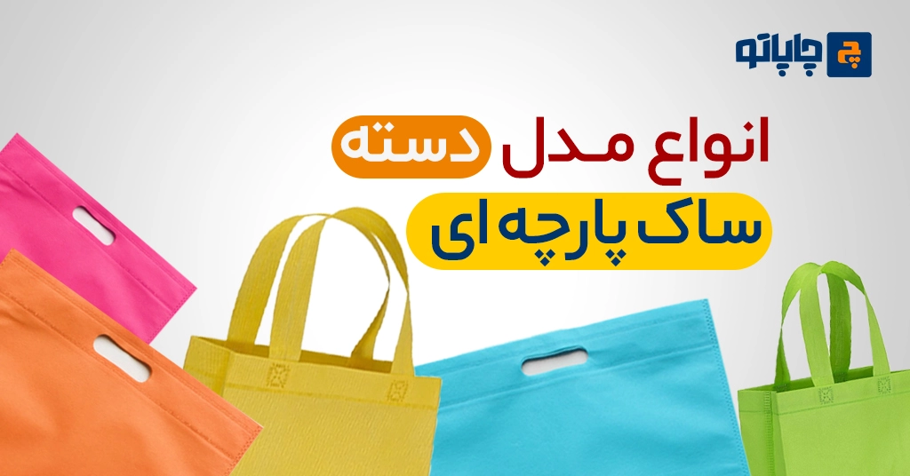 انواع دسته ساک پارچه ای